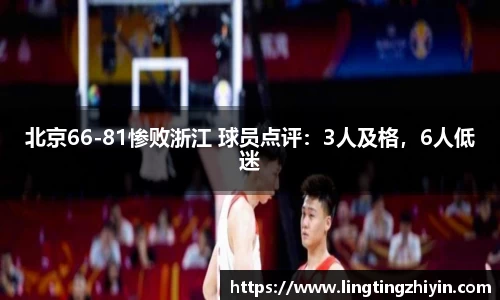 北京66-81惨败浙江 球员点评：3人及格，6人低迷