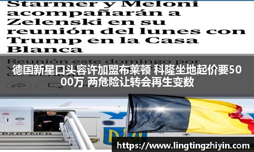 德国新星口头容许加盟布莱顿 科隆坐地起价要5000万 两危险让转会再生变数