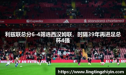 利兹联总分6-4筛选西汉姆联，时隔39年再进足总杯4强