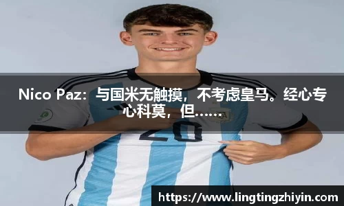 Nico Paz：与国米无触摸，不考虑皇马。经心专心科莫，但……